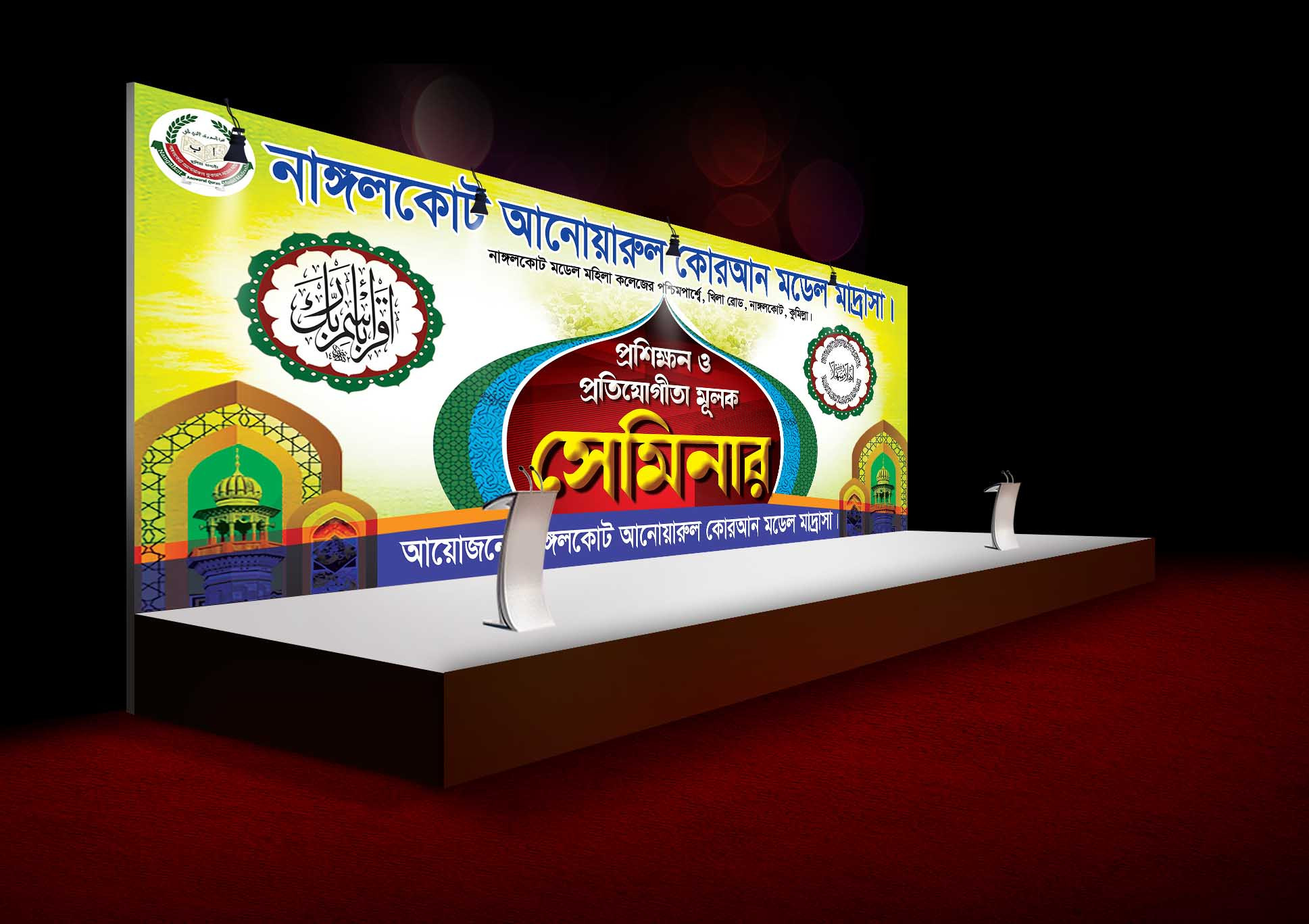 ইসলামি স্টেজ মাহফিল ব্যানার