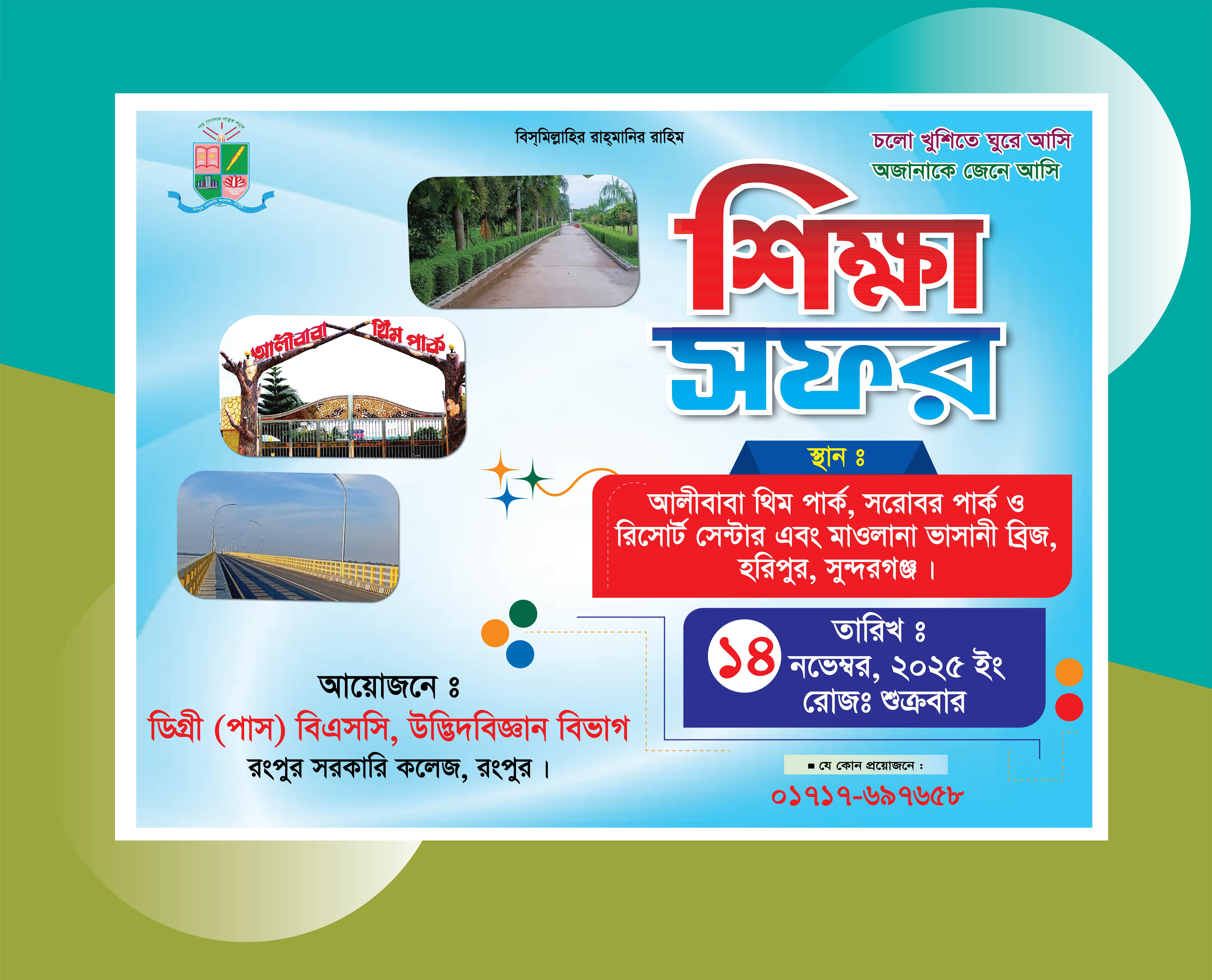 শিক্ষা সফর ব্যাানর ডিজাইন