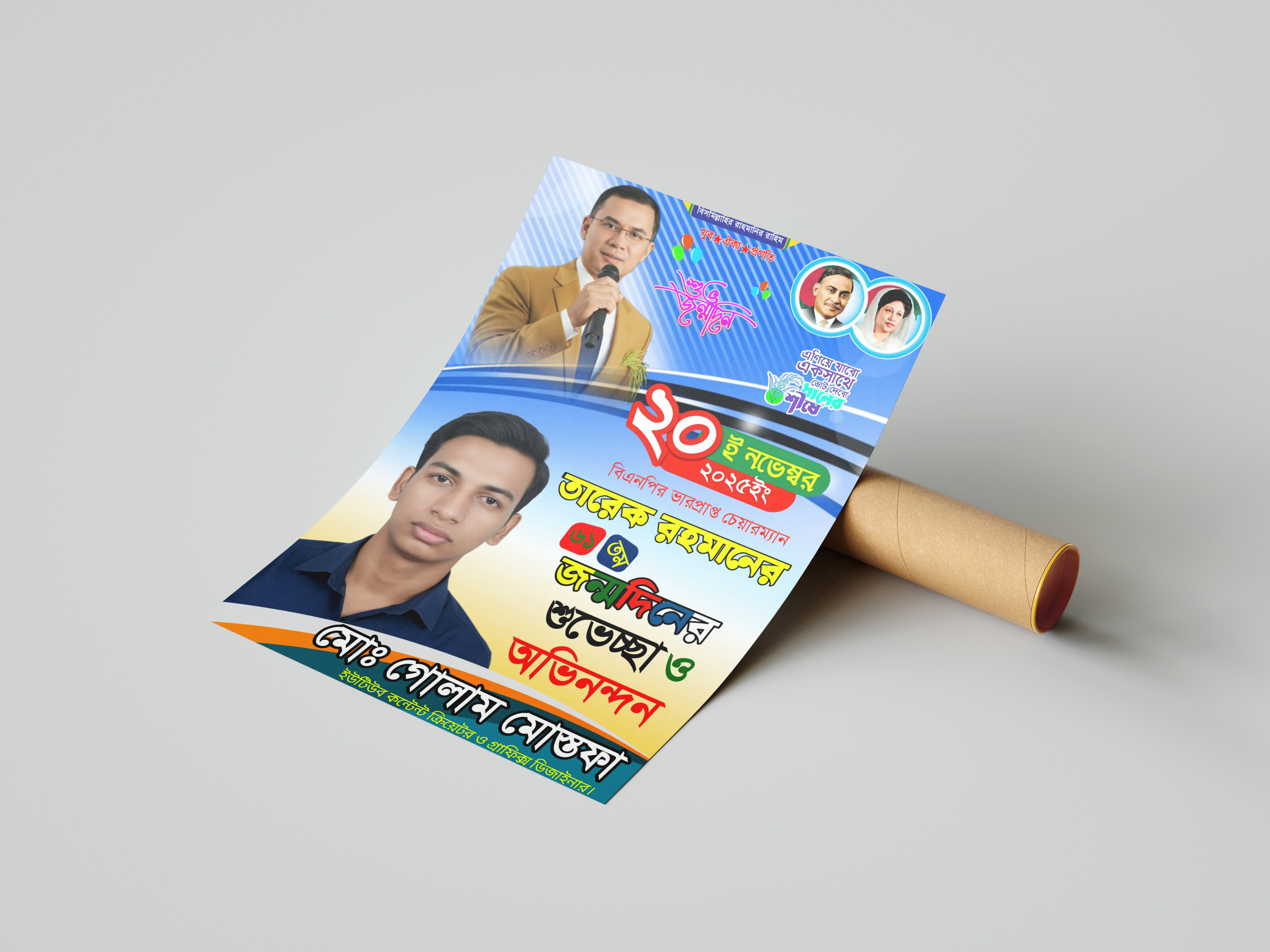 ২০ নভেম্বর তারেক রহমানের শুভ জন্মদিন উপলক্ষে পোস্টার ডিজাইন