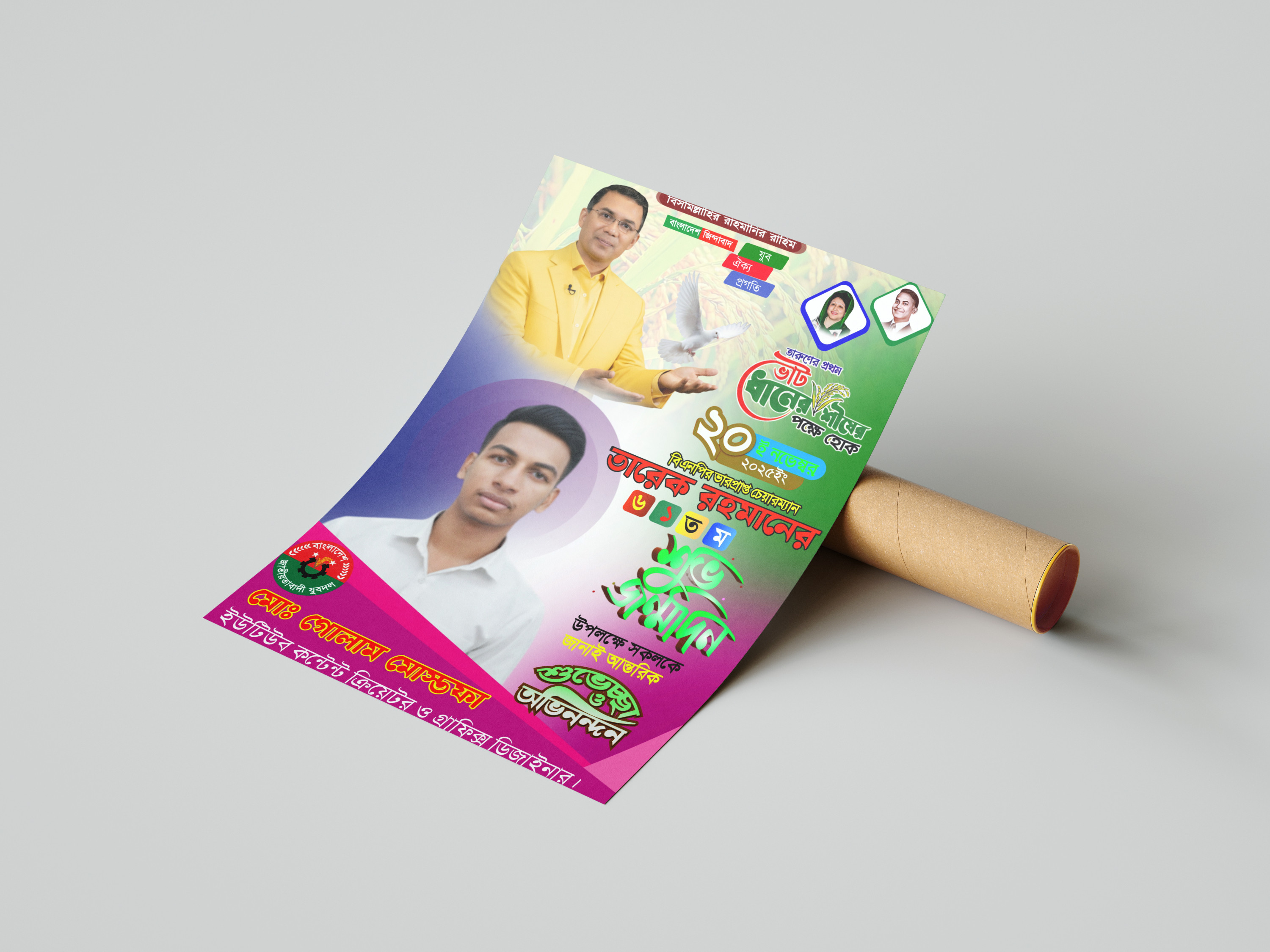 ২০ নভেম্বর তারেক রহমানের শুভ জন্মদিনের পোস্টার ডিজাইন ৬১ তম