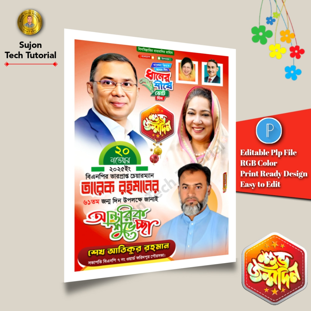 ২০ ই নভেম্বর তারেক রহমানের ৬১তম শুভ জন্মদিনের এর পোস্টার.plp
