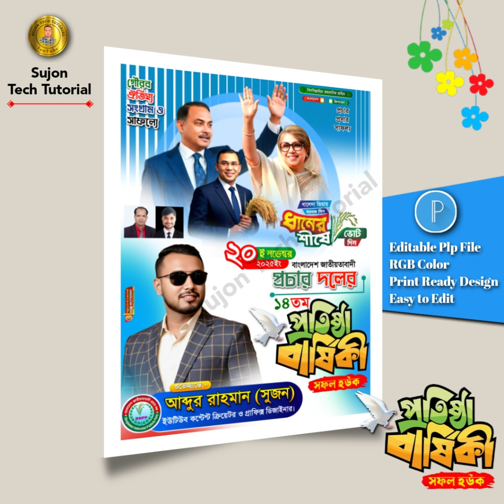 ২০ ই নভেম্বর প্রচার দলের ১৪তম প্রতিষ্ঠা বার্ষিকী 2025.plp