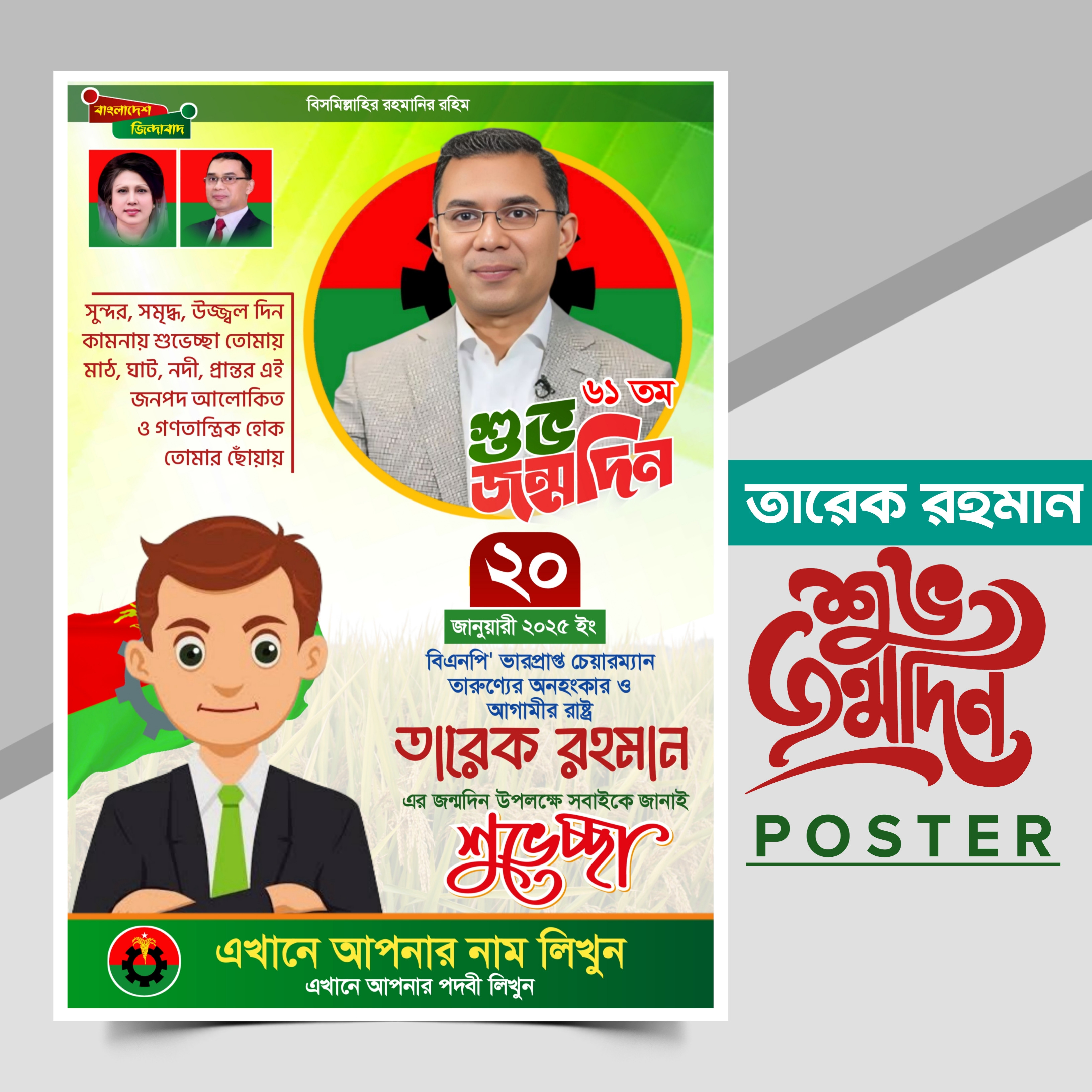 ২০ নভেম্বর তারেক রহমান জন্মদিন পোষ্টার