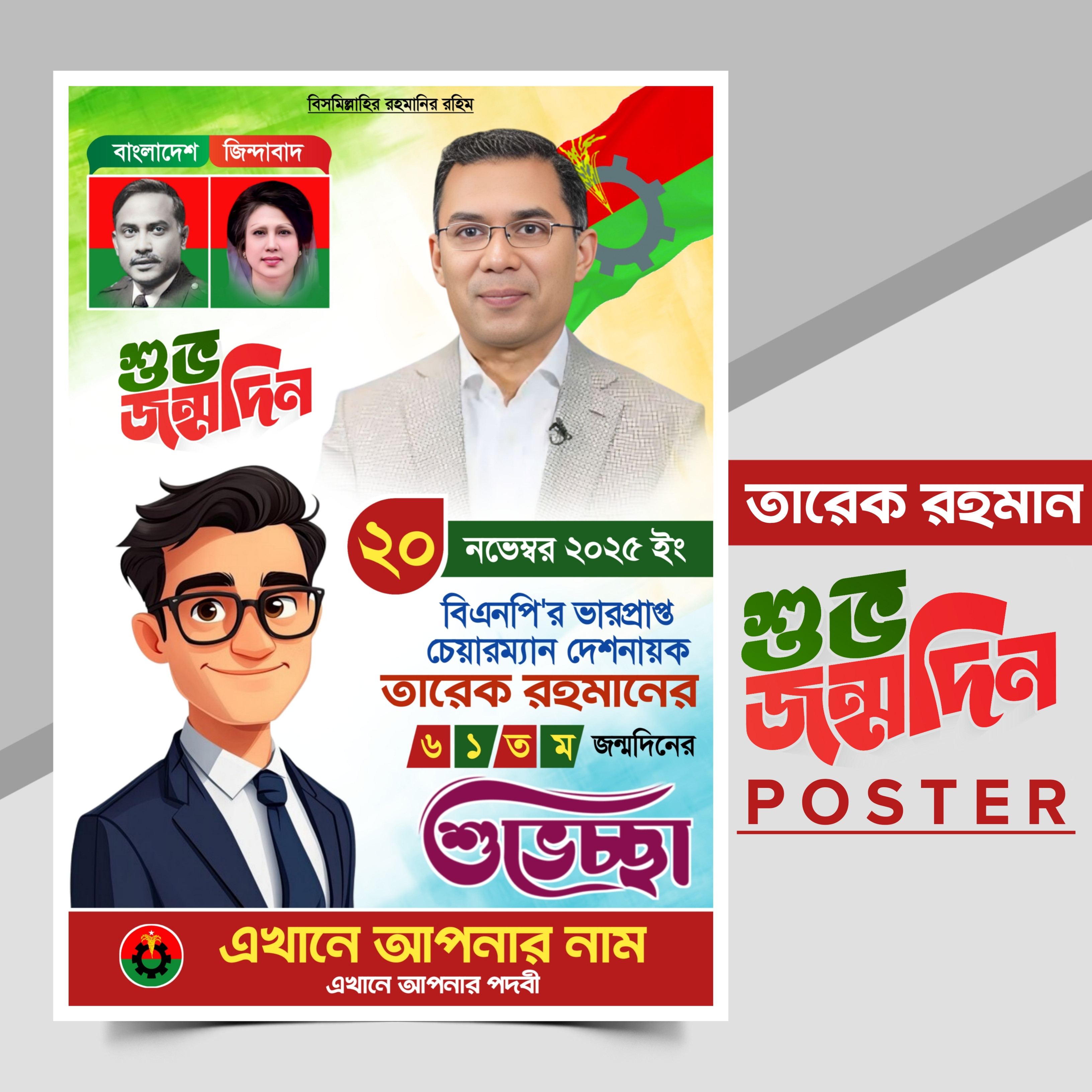 ২০ নভেম্বর তারেক রহমান জন্মদিন পোষ্টার