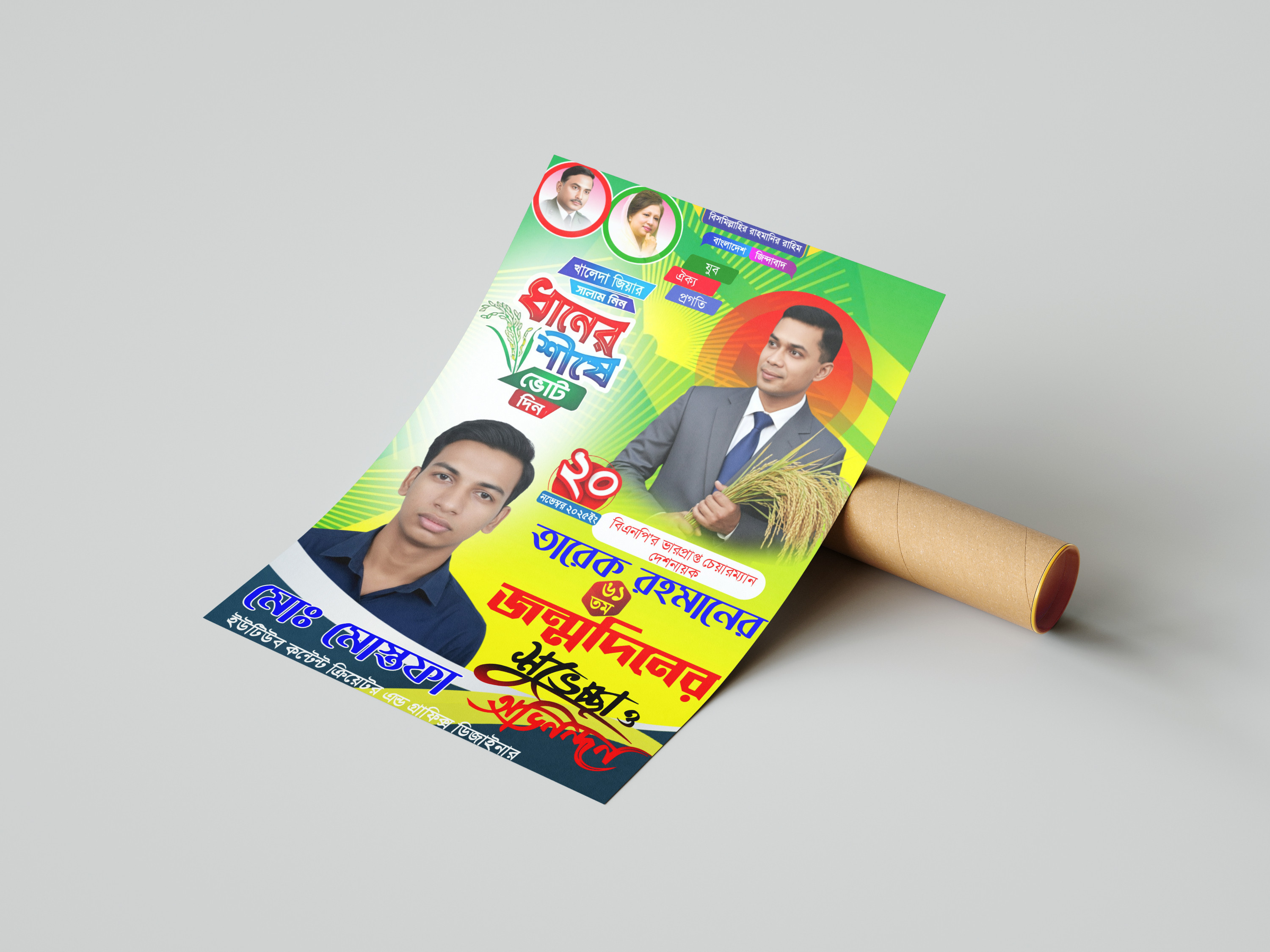 ২০ নভেম্বর তারেক রহমানের শুভ জন্মদিন PLP পোস্টার ডিজাইন