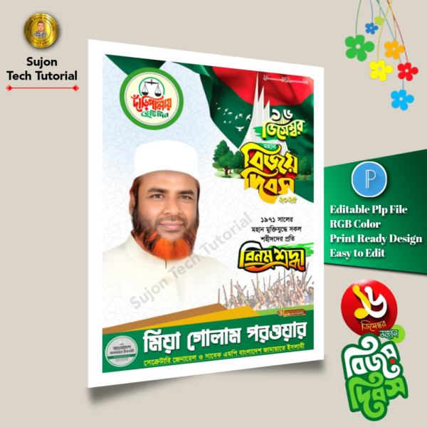 ১৬ই ডিসেম্বর মহান বিজয় দিবস এর পোস্টার ডিজাইন 2025.plp গ্রাফিক্স ডিজাইন ফাইল