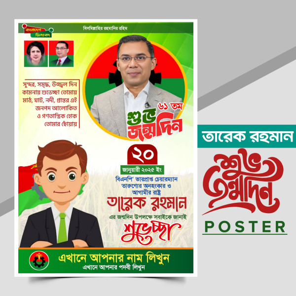 ২০ নভেম্বর তারেক রহমান জন্মদিন পোষ্টার গ্রাফিক্স ডিজাইন ফাইল
