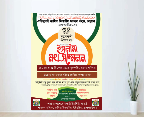 ইসলামী মহা সম্মেলন পোস্টার ডিজাইন গ্রাফিক্স ডিজাইন ফাইল