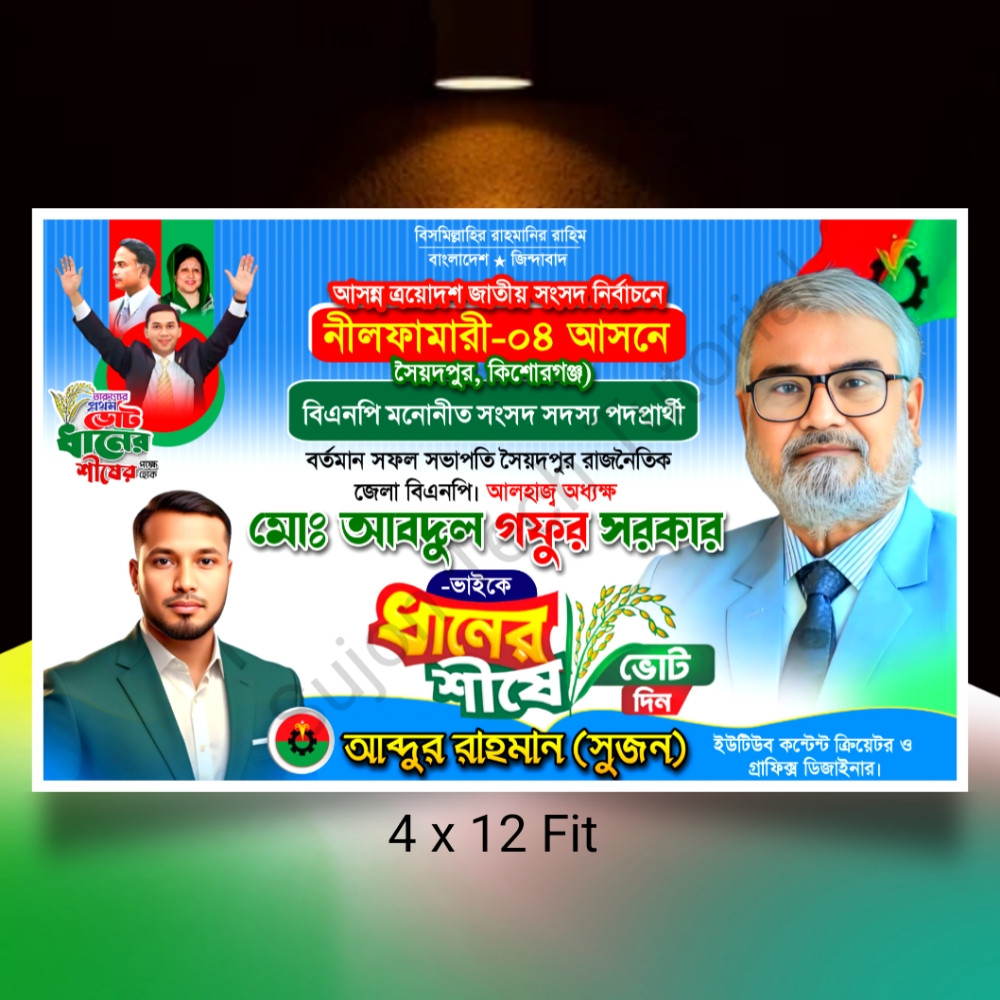 বিএনপি মনোনীত সংসদ সদস্য পদপ্রার্থী এর ব্যানার 2026.plp