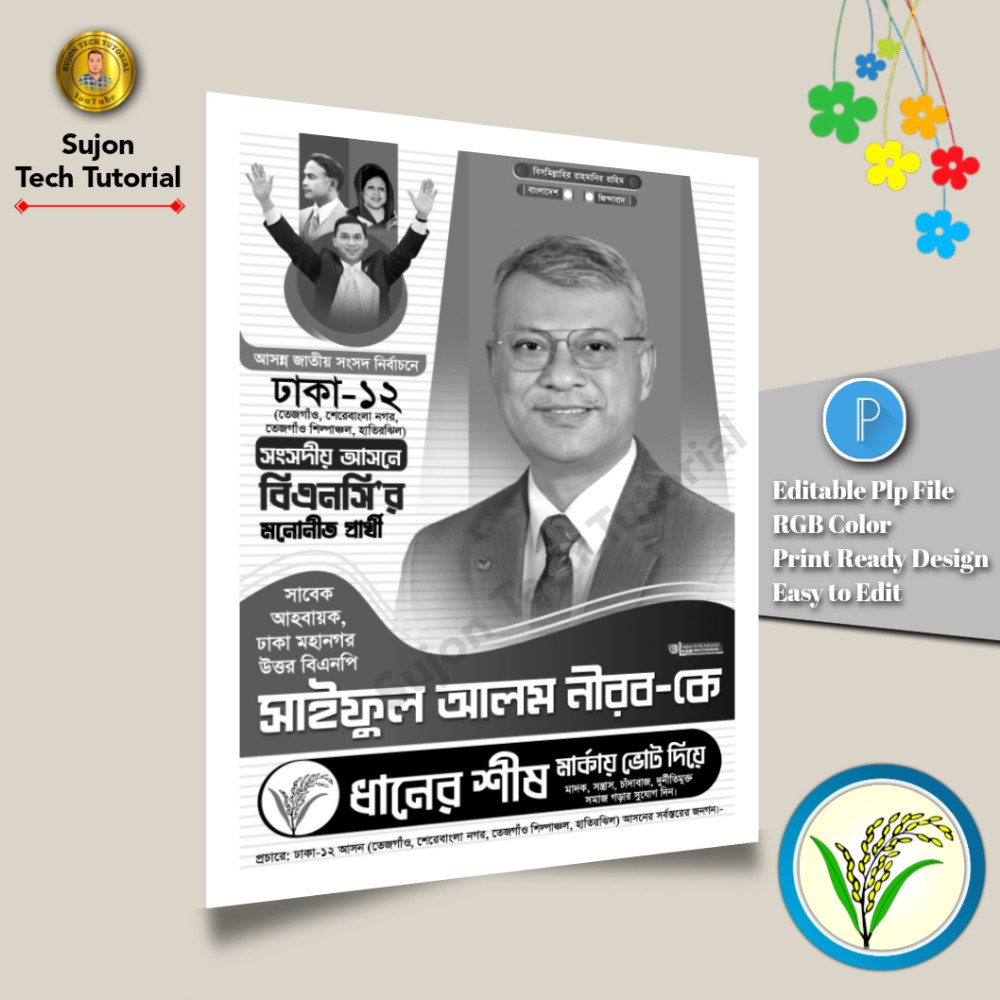 বিএনপি মনোনীত সংসদ সদস্য পদপ্রার্থী এর পোস্টার 2026.plp