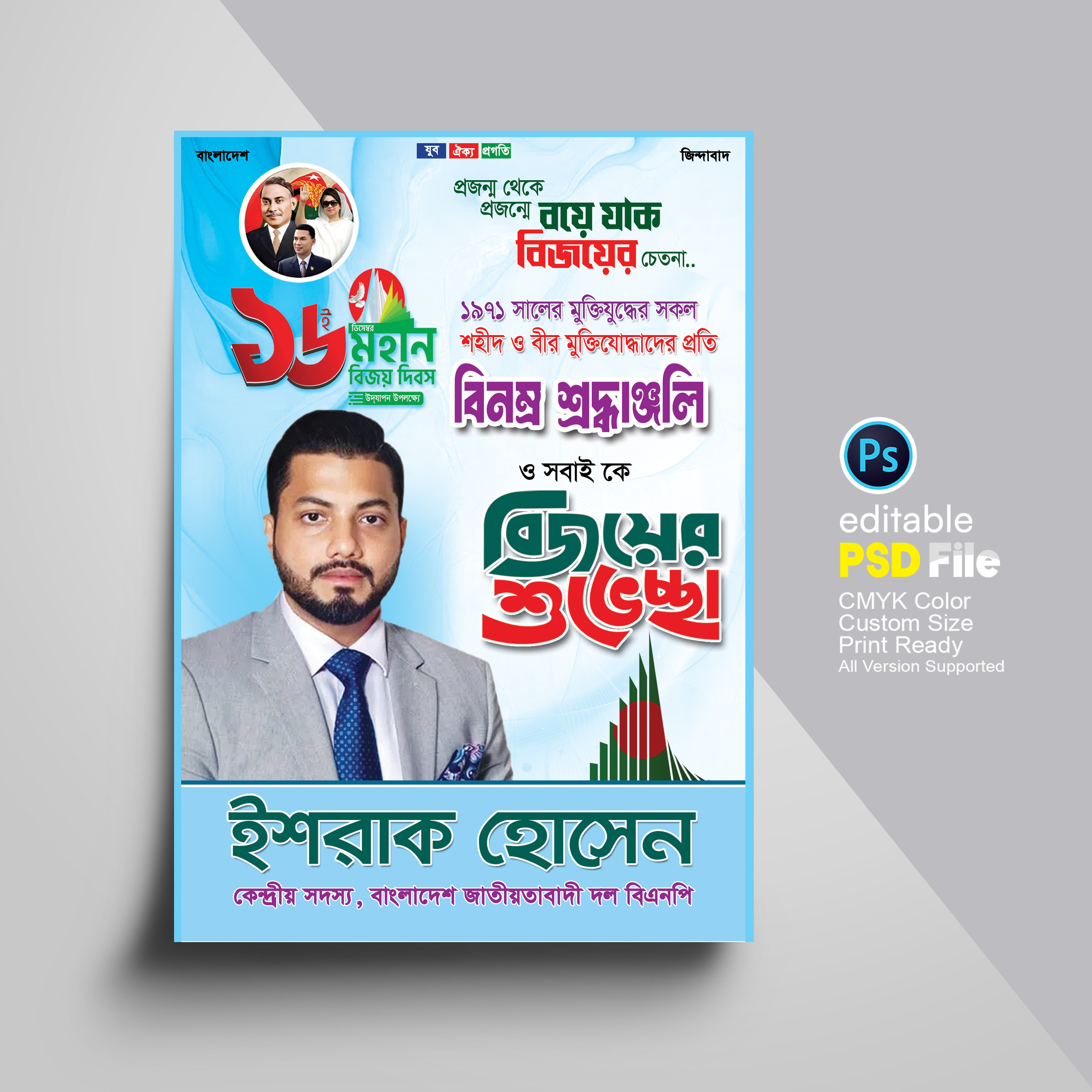 ১৬ই ডিসেম্বর বিজয় দিবসের পোস্টার