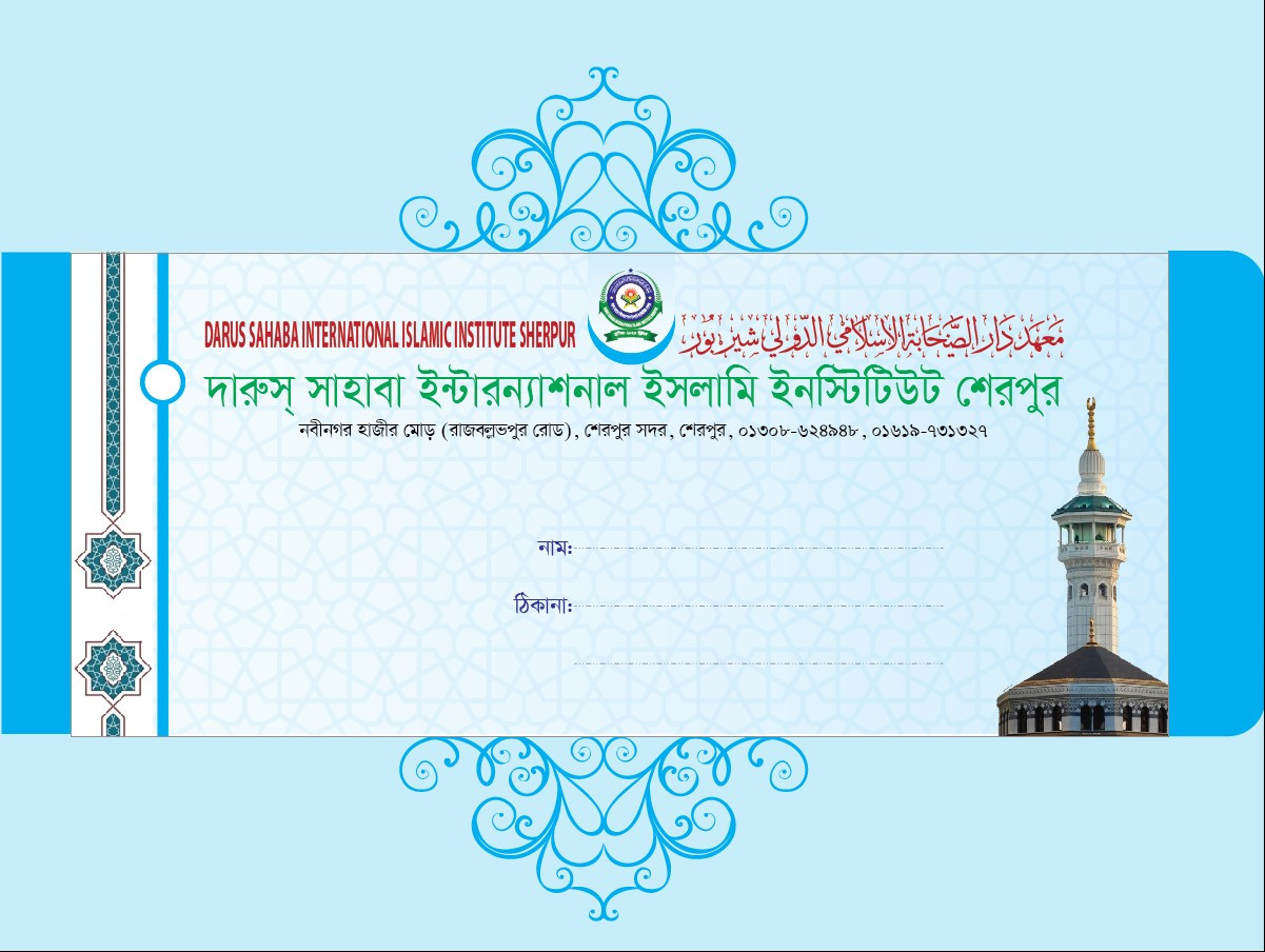 মাদ্রাসা খাম ডিজাইন