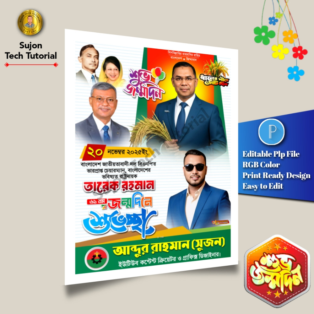 ২০ ই নভেম্বর তারেক রহমানের ৬১তম শুভ জন্মদিনের এর পোস্টার.plp