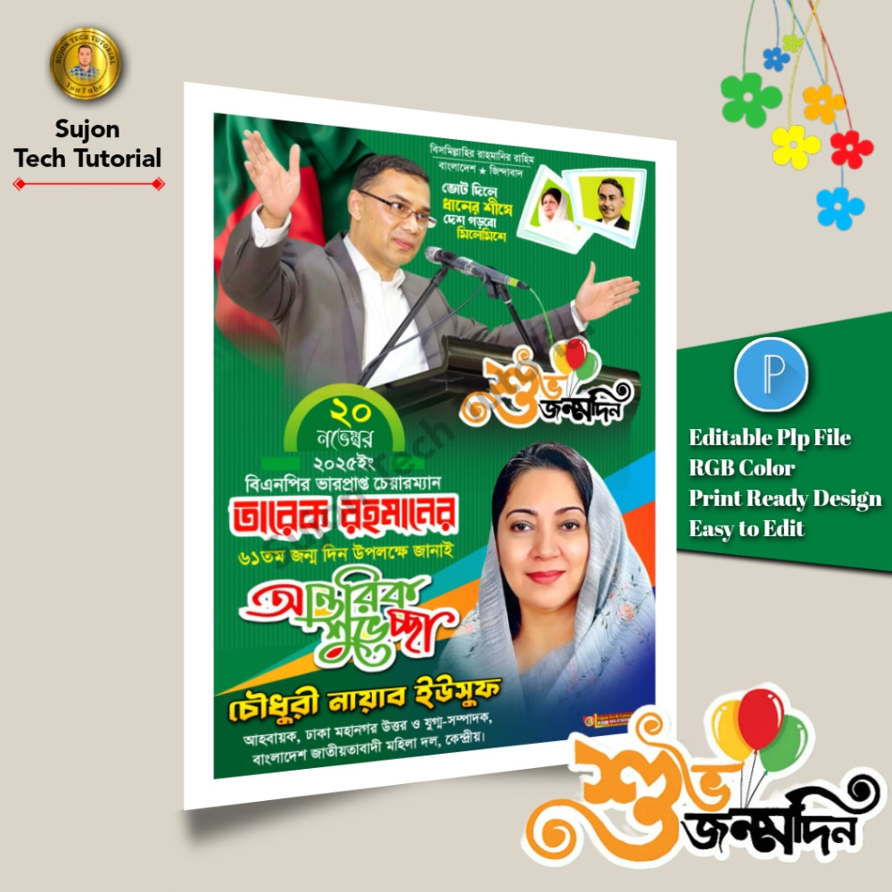 তারেক রহমানের ৬১তম শুভ জন্মদিনের এর পোস্টার ডিজাইন 2025.plp