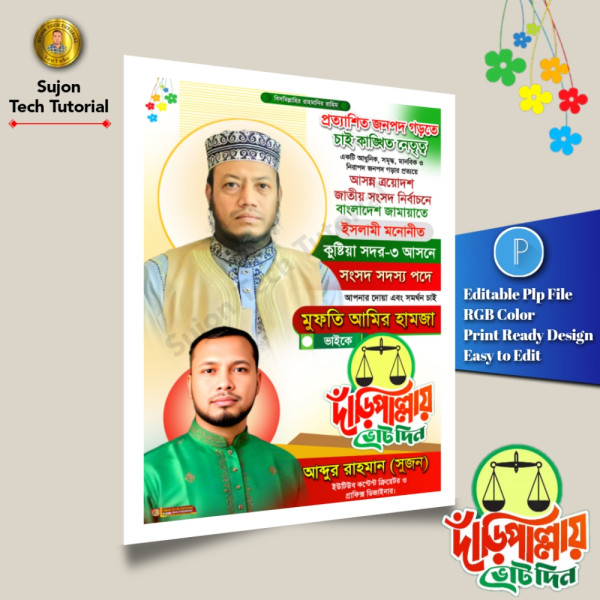 জামায়াতে ইসলামী মনোনীত সংসদ সদস্য পদপ্রার্থী এর পোস্টার.plp গ্রাফিক্স ডিজাইন ফাইল