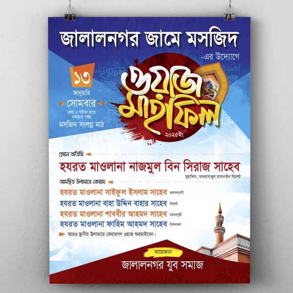 ওয়াজ মাহফিলের পোস্টার ডিজাইন গ্রাফিক্স ডিজাইন ফাইল