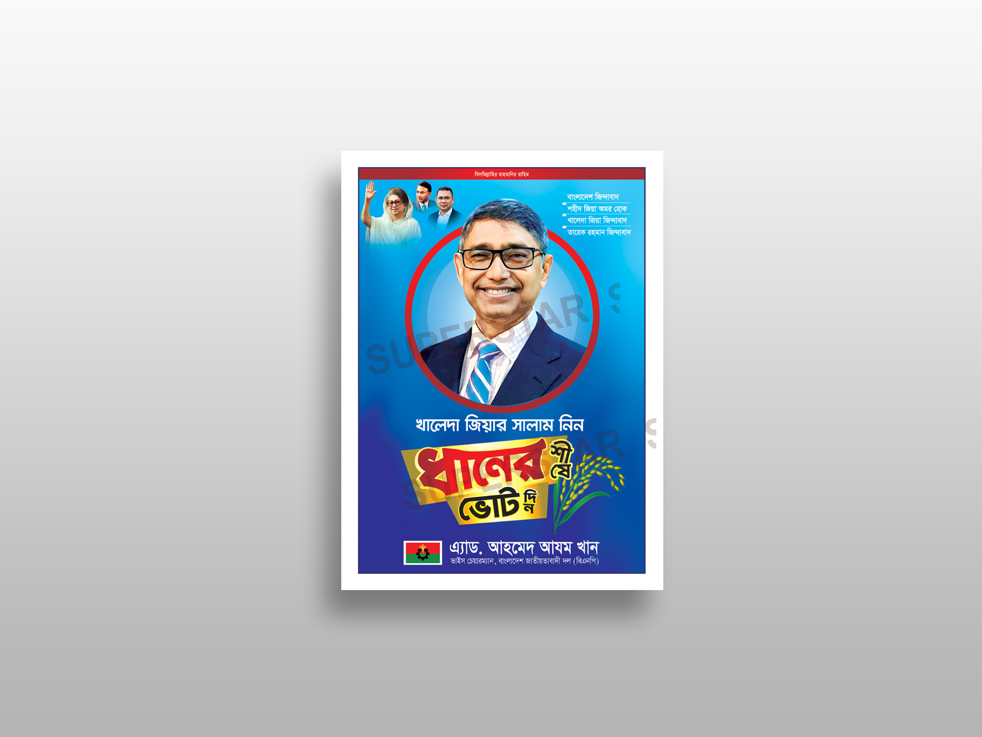 বিএনপি ধানের শীষ ফেস্টুন ডিজাইন