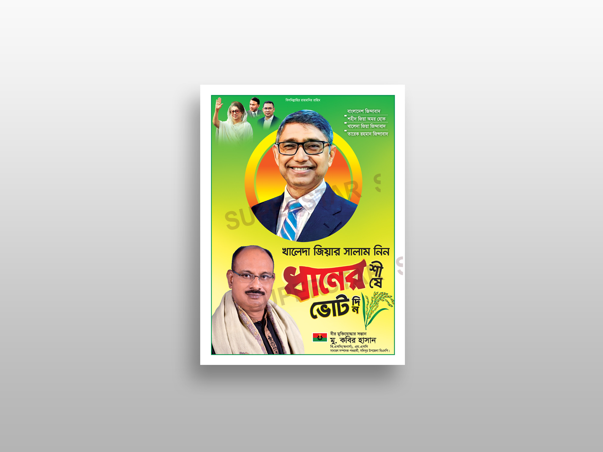 খালেদা জিয়ার সালাম নিন, ধানের শীষে ভোট দিন পোস্টার ডিজাইন