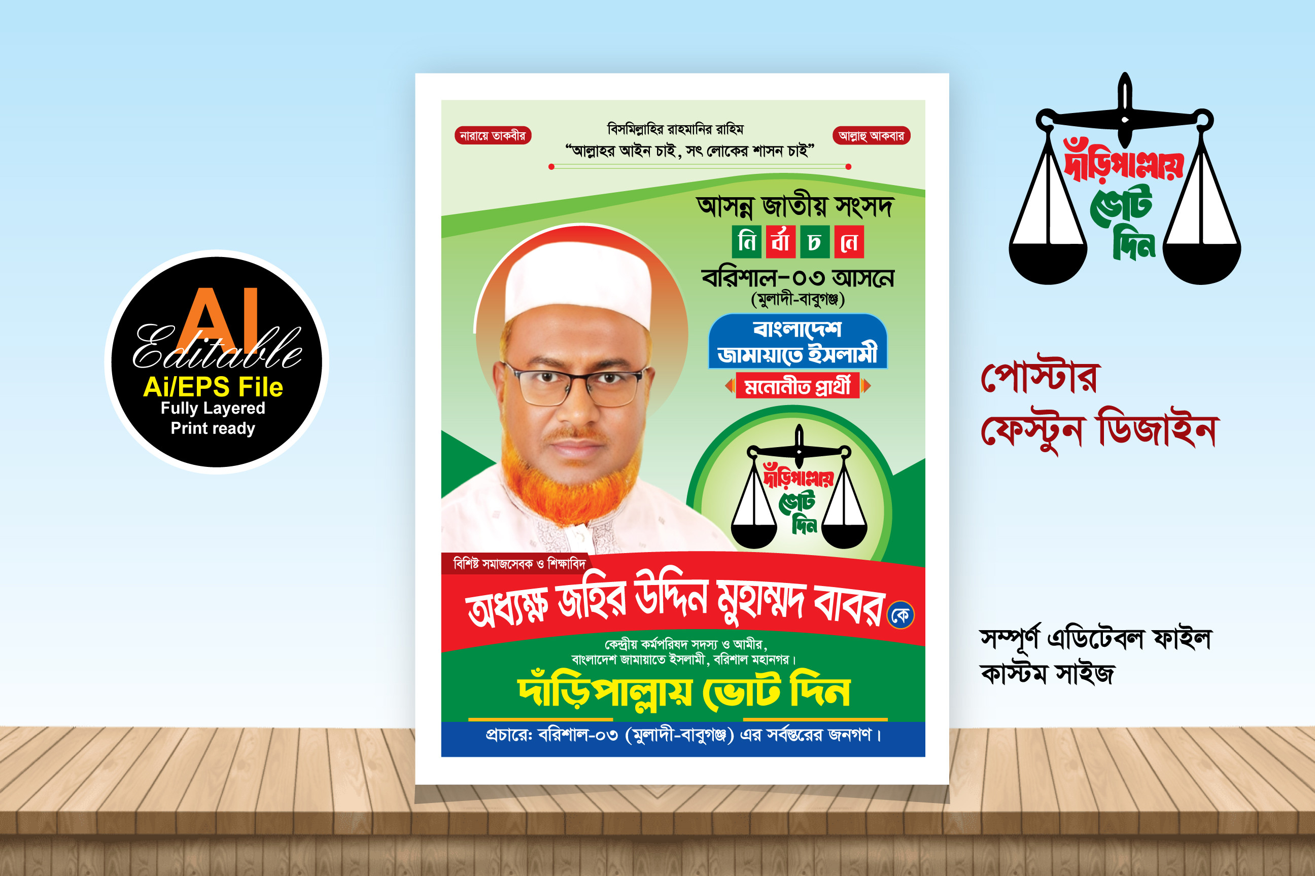 দাঁড়িপাল্লায় ভোট দিন পোস্টার ডিজাইন