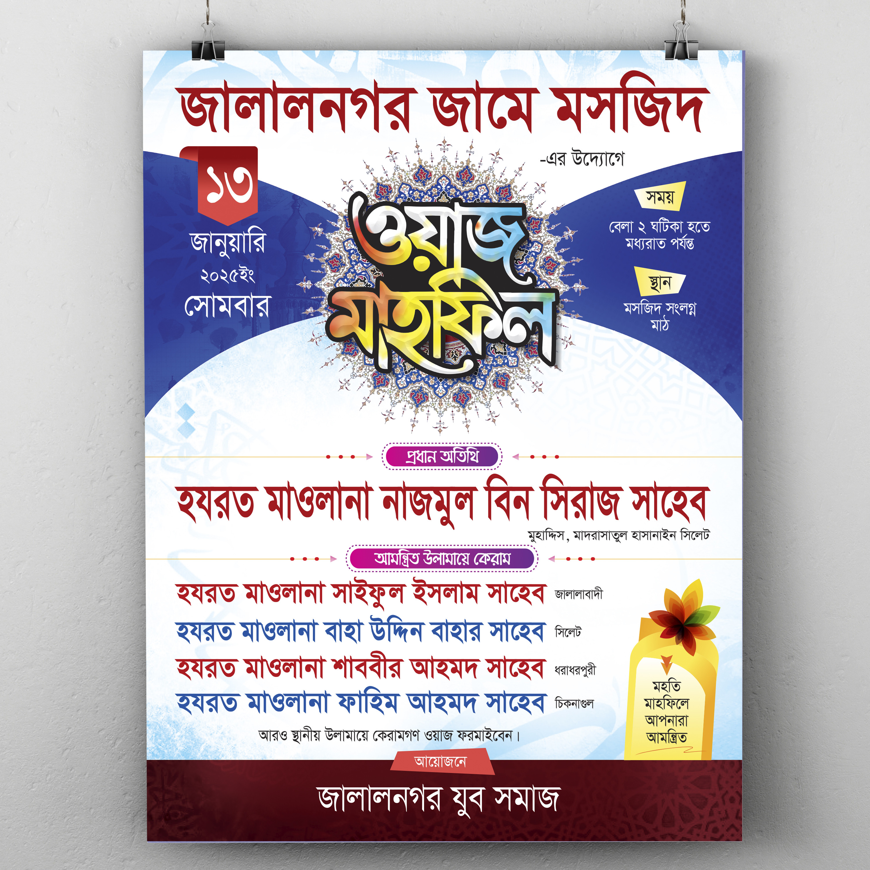 ওয়াজ মাহফিলের পোস্টার ডিজাইন