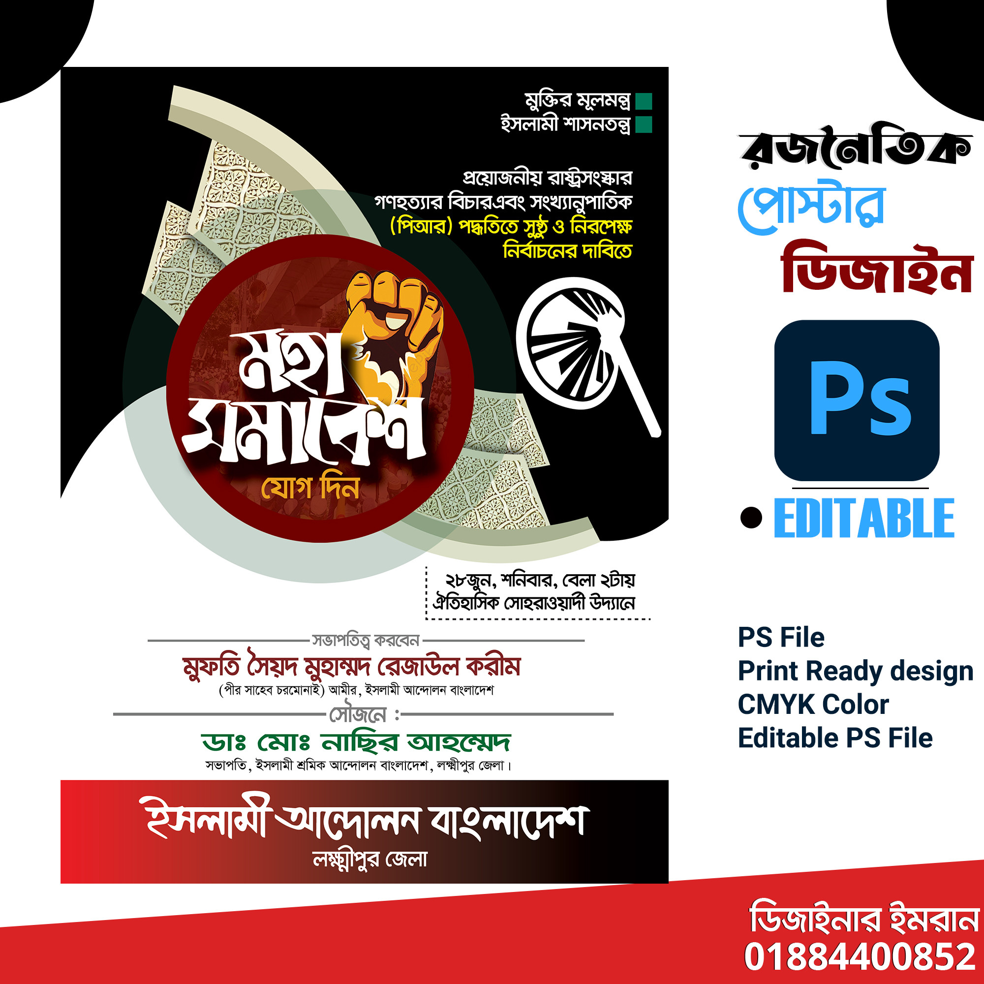 ইসলামী আন্দোলন বাংলাদেশ মহা সমাবেশ poster ডিজাইন