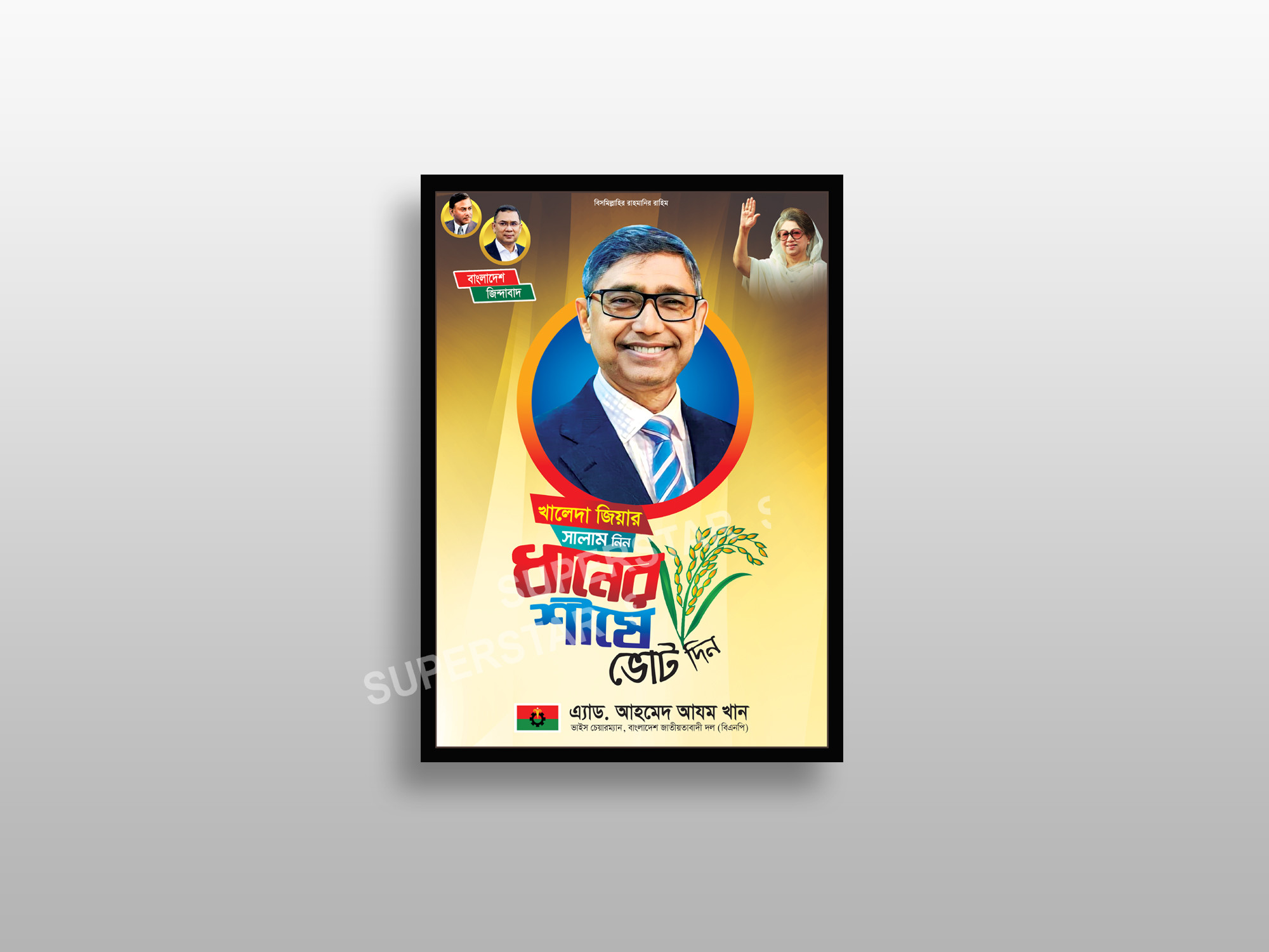 বিএনপি ধানের শীষে ভোট দিন পোস্টার ডিজাইন