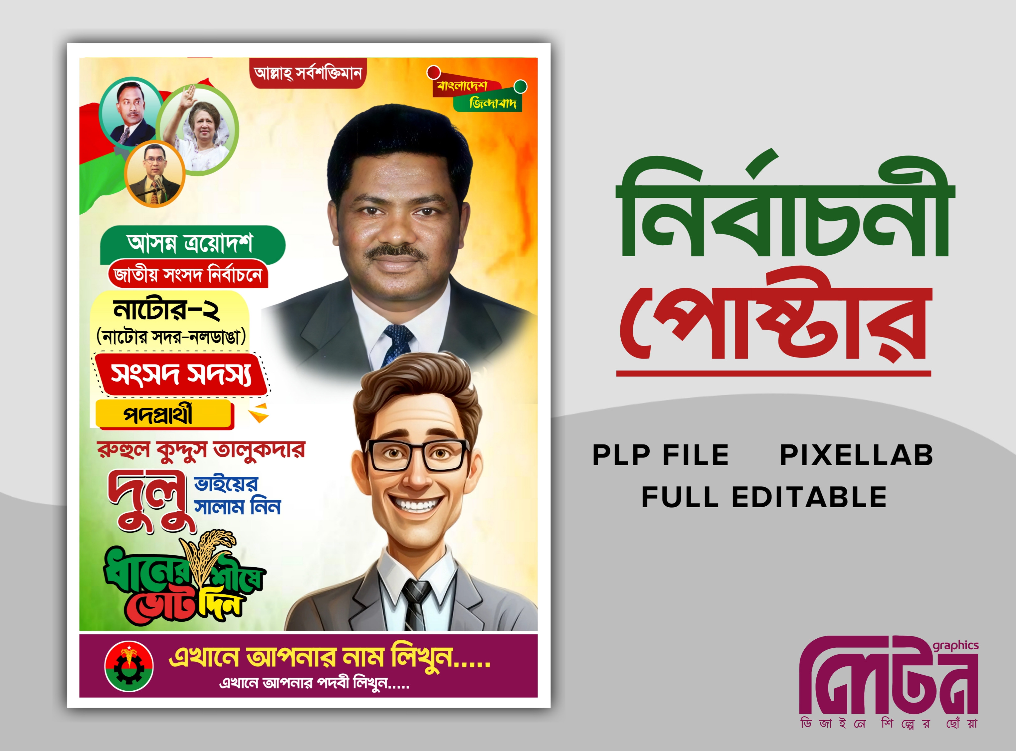 বিএনপি নির্বাচনী পোস্টার ডিজাইন PLP ফাইল