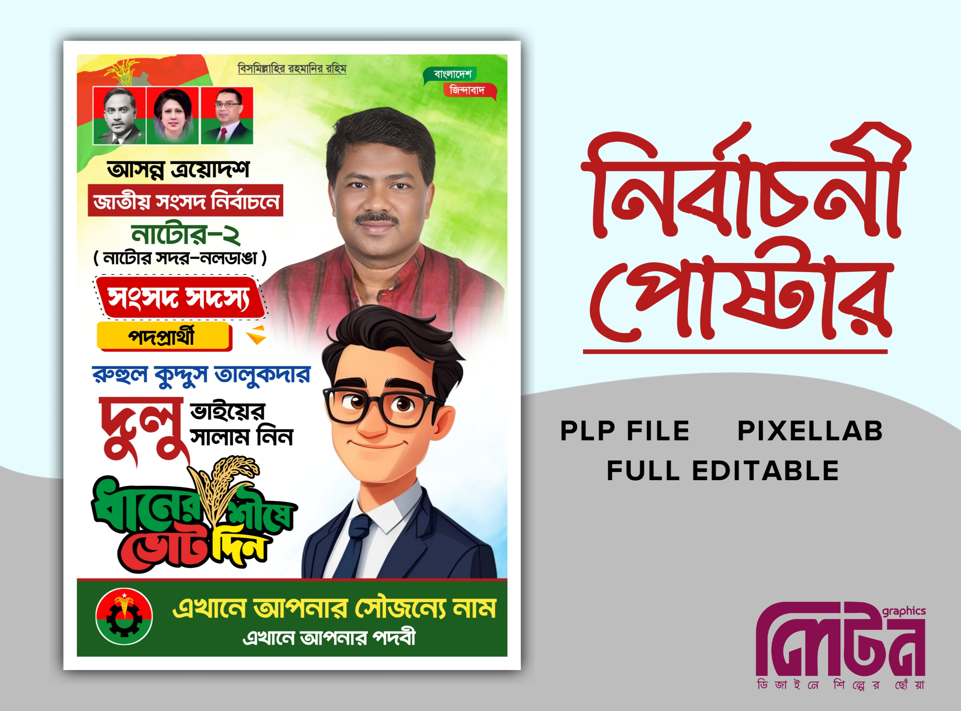 বিএনপি নির্বাচনী পোস্টার ডিজাইন Pixellab File