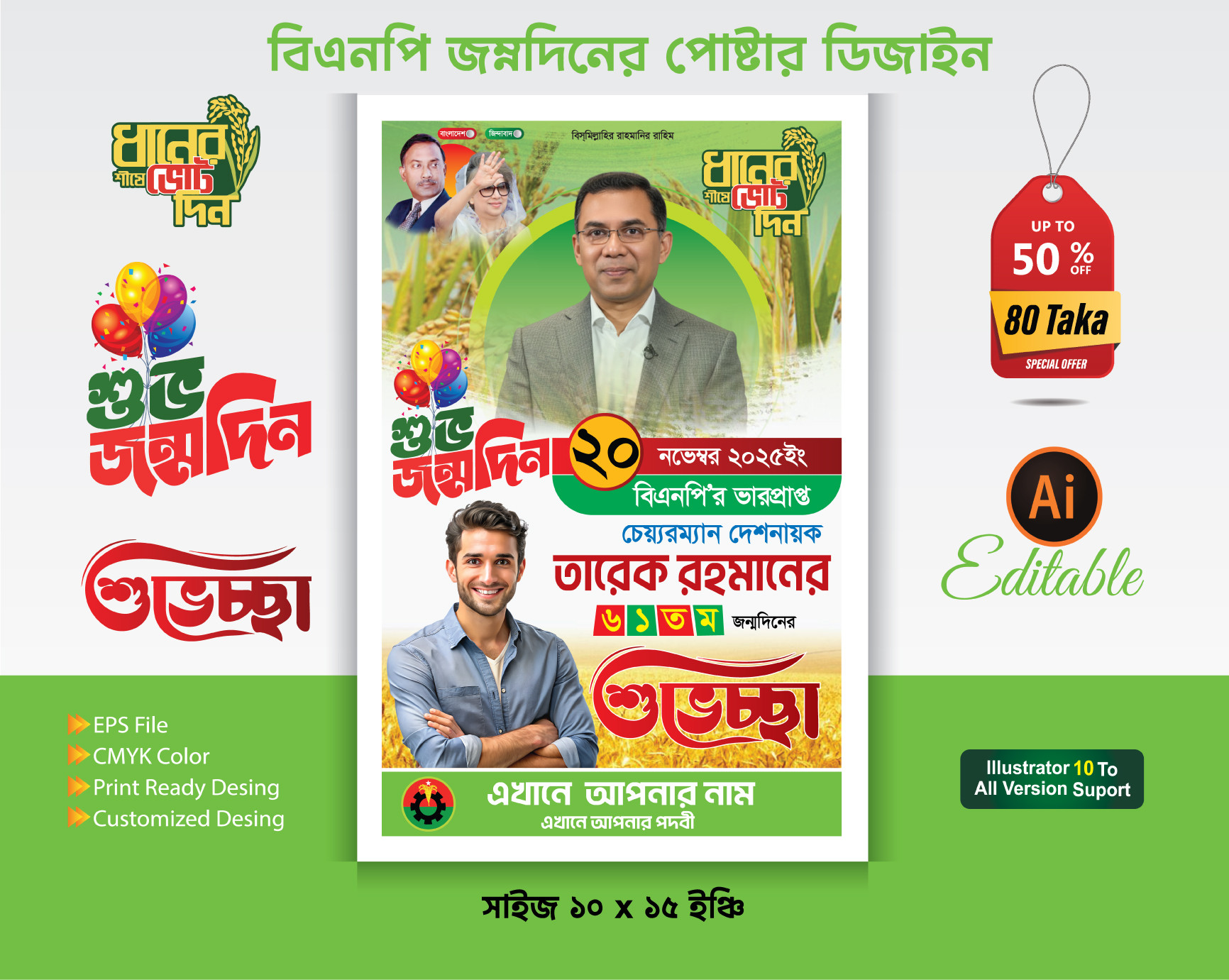 ২০ নভেম্বর তারেক রহমানের জন্মদিন পোস্টার ডিজাইন