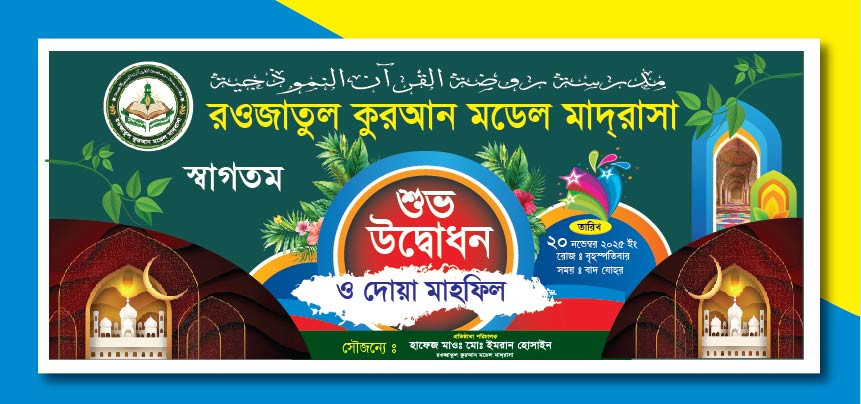 মাদ্রাসা উদ্বোধনী ব্যানার ডিজাইন