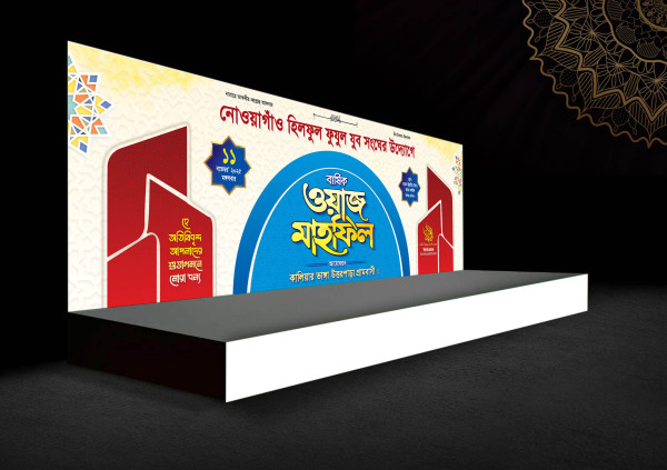 Islamic Mahfil Stage banner/স্টেজ ব্যানার গ্রাফিক্স ডিজাইন ফাইল