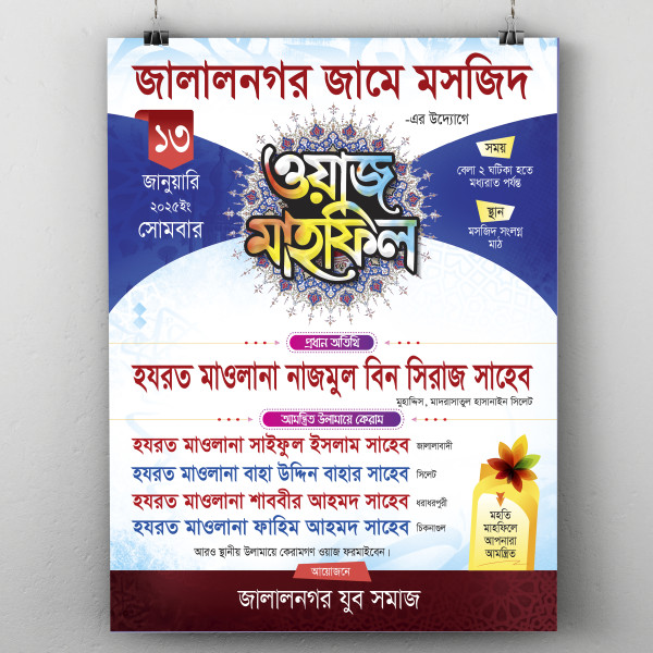 ওয়াজ মাহফিলের পোস্টার ডিজাইন গ্রাফিক্স ডিজাইন ফাইল