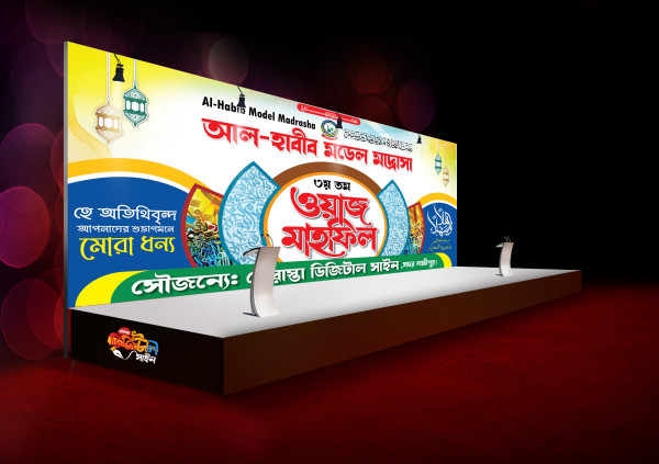 মাহফিল স্টেজ ব্যানার ডিজাইন গ্রাফিক্স ডিজাইন ফাইল