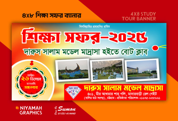 শিক্ষা সফর ব্যানার গ্রাফিক্স ডিজাইন ফাইল