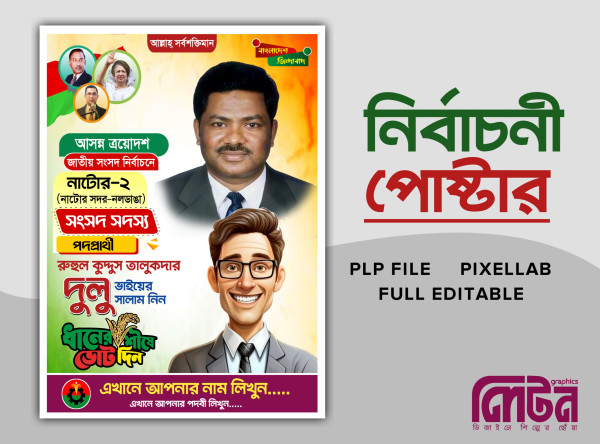 বিএনপি নির্বাচনী পোস্টার ডিজাইন PLP ফাইল গ্রাফিক্স ডিজাইন ফাইল