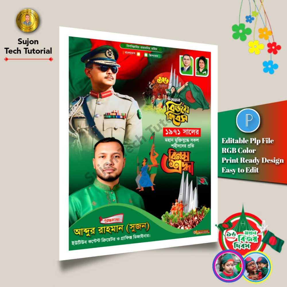 ১৬ই ডিসেম্বর মহান বিজয় দিবস এর পোস্টার ডিজাইন 2025.plp