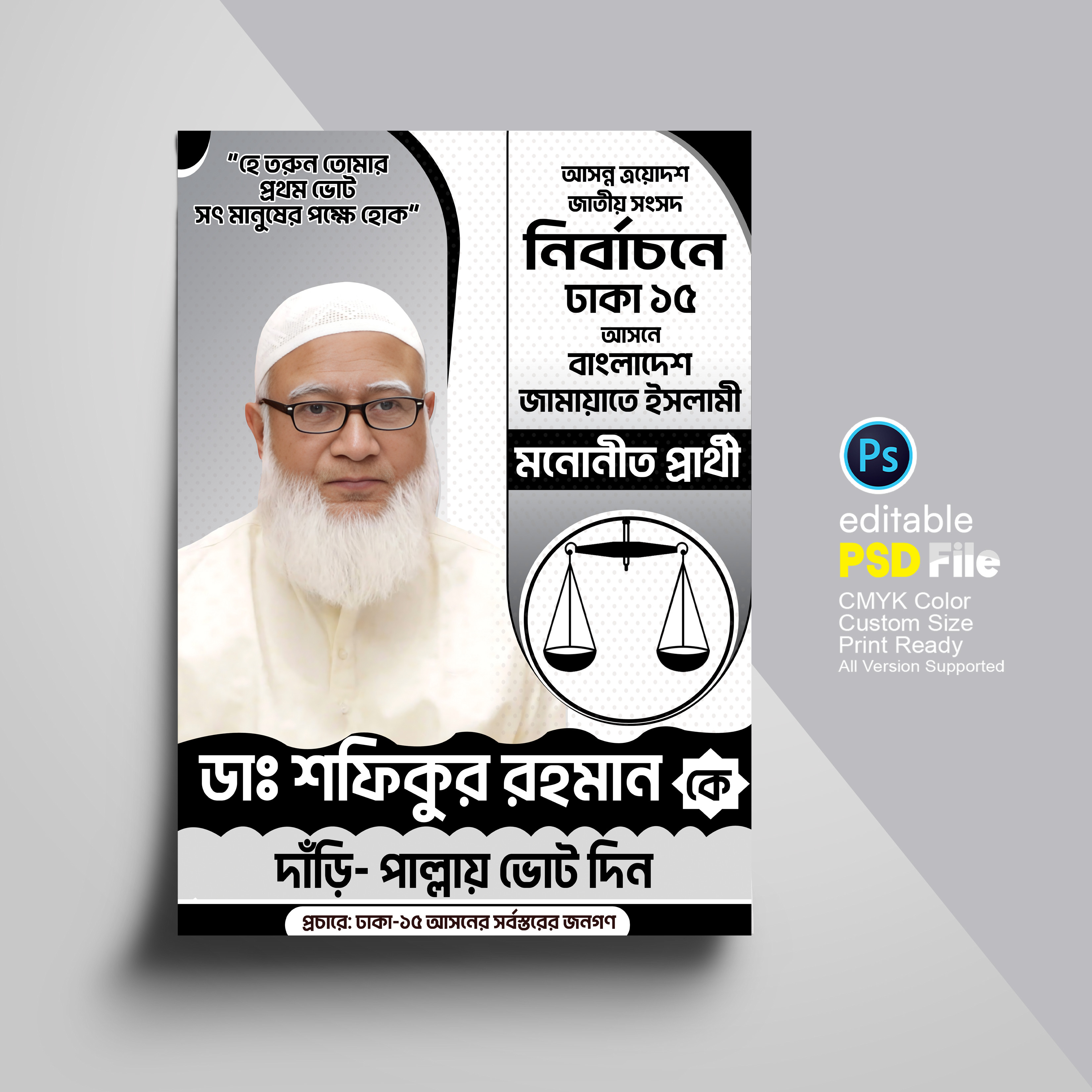 জামায়াতে ইসলামীর দাঁড়িপাল্লা মার্কা নির্বাচনী পোস্টার ডিজাইন