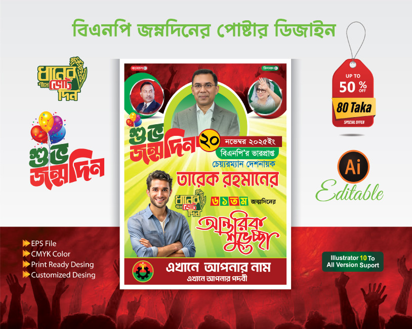 তারেক রহমানের ৬১ তম জন্মদিনের পোস্টার ২০২৫