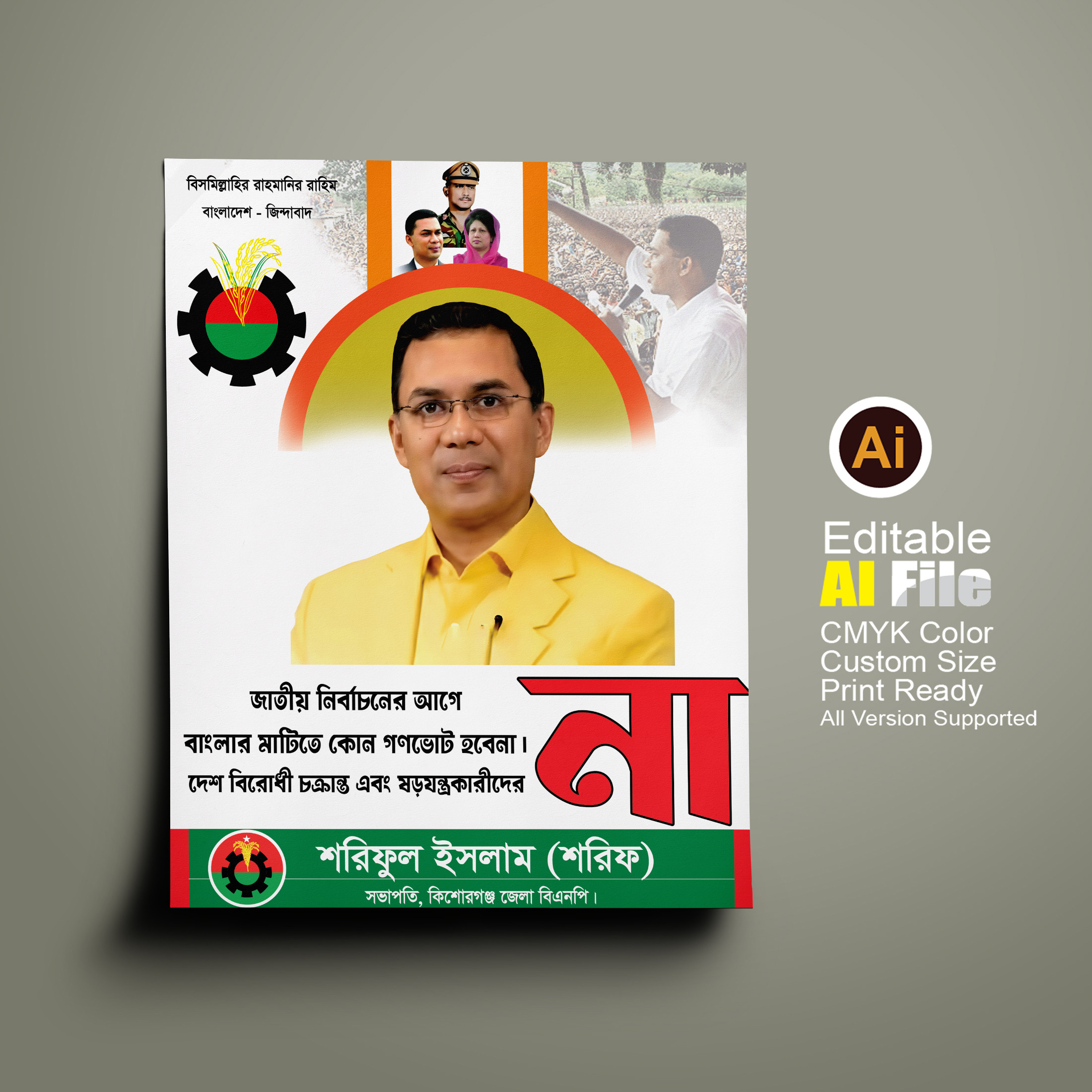 বিএনপির গনভোটের পোস্টার ডিজাইন
