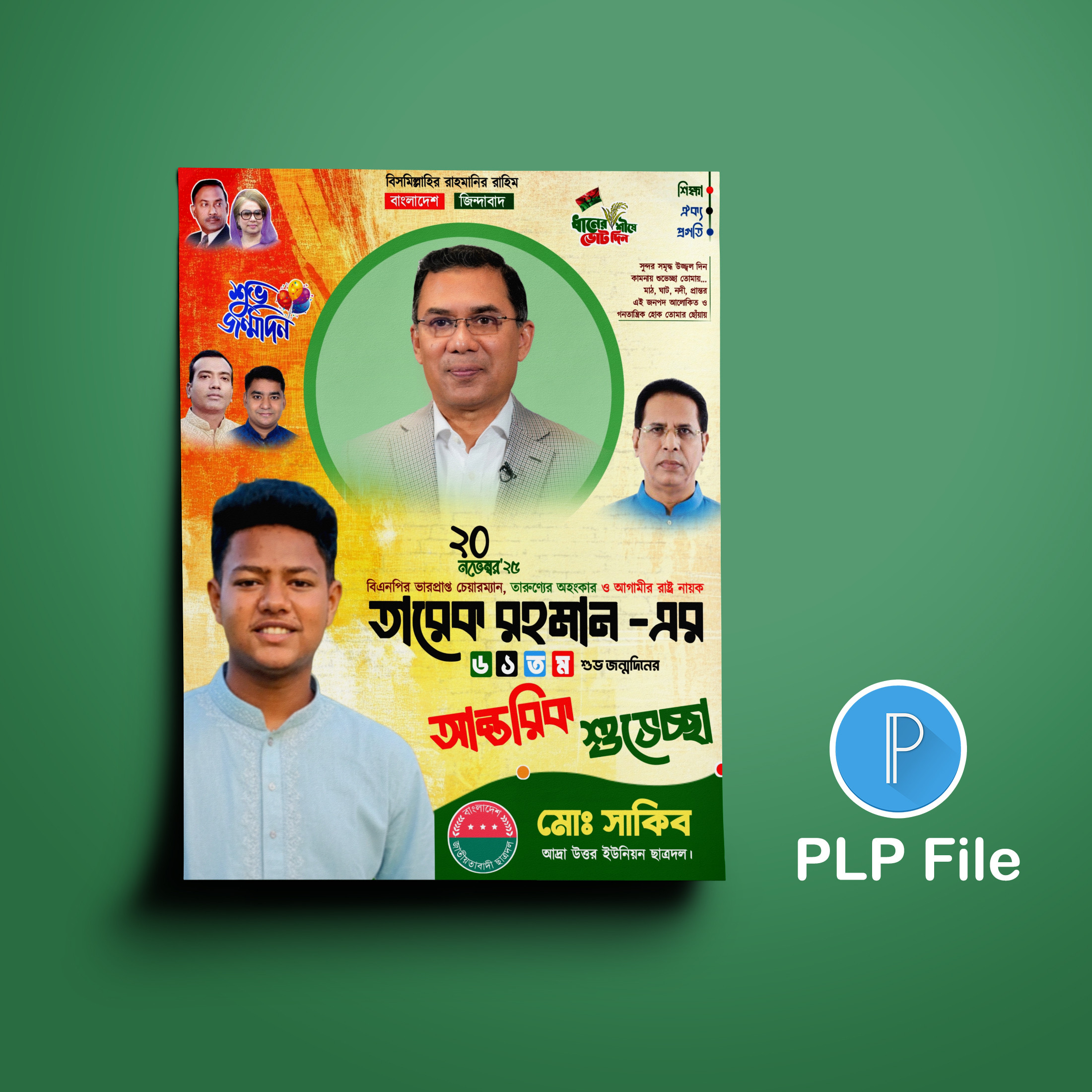 তারেক রহমানের শুভ জন্মদিন পোস্টার ডিজাইন পিএলপি