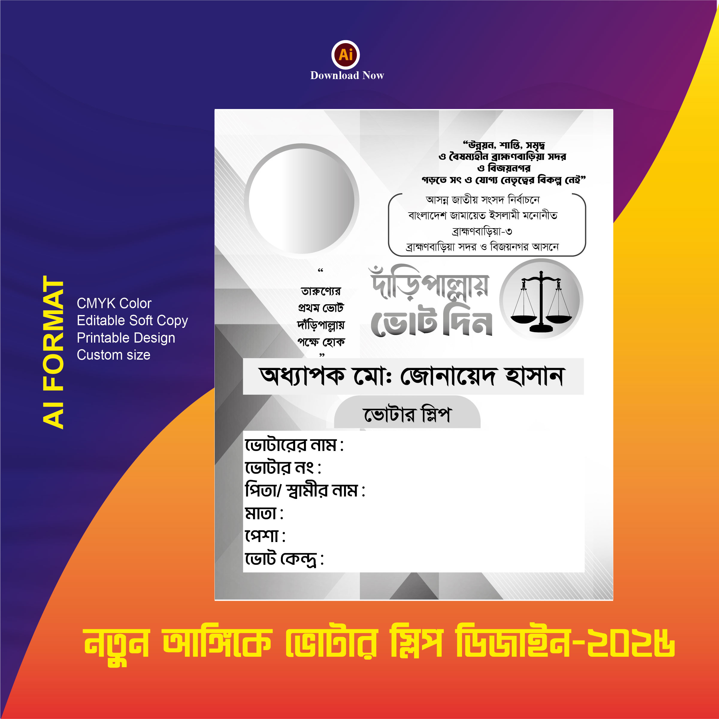 নতুন আঙ্গিকে ভোটার স্লিপ ডিজাইন-2025