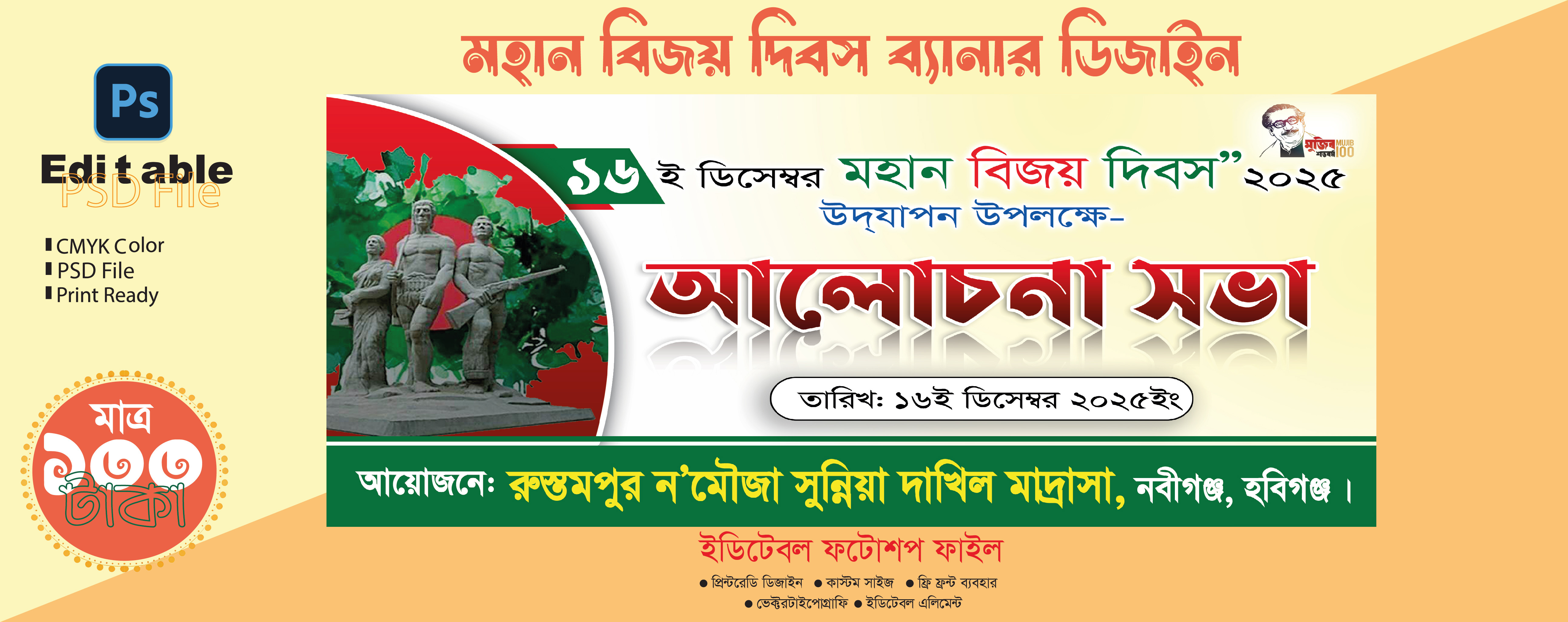 মহান বিজয় দিবস আলোচনা সভা ব্যানার ডিজাইন