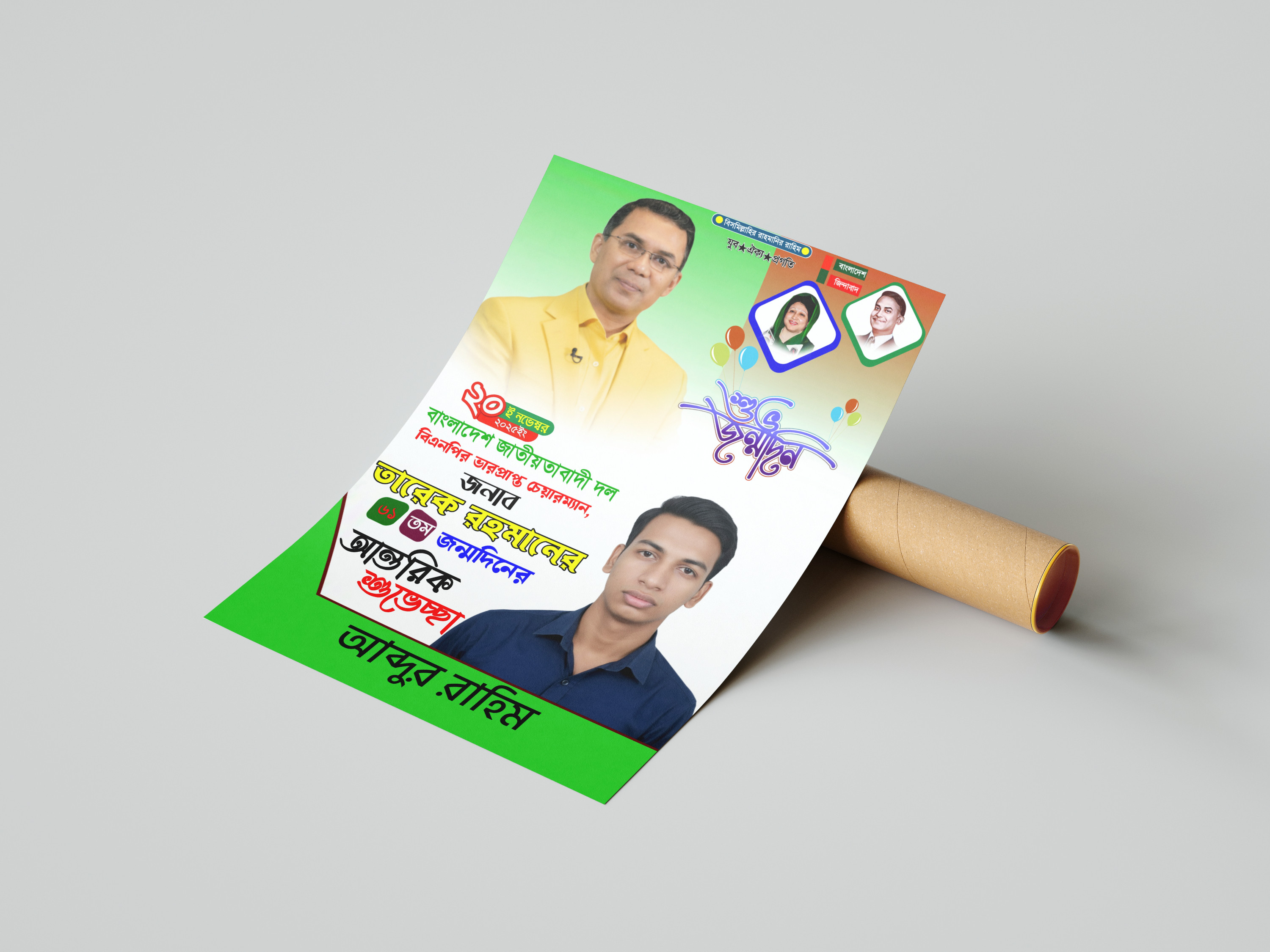 ২০ নভেম্বর তারেক রহমানের শুভ জন্মদিন পোস্টার ডিজাইন PLP File