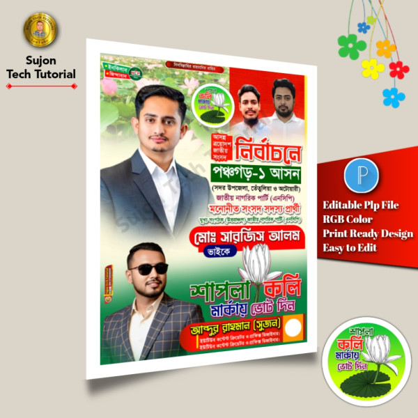 এনসিপি মনোনীত সংসদ সদস্য পদপ্রার্থী এর পোস্টার.plp গ্রাফিক্স ডিজাইন ফাইল