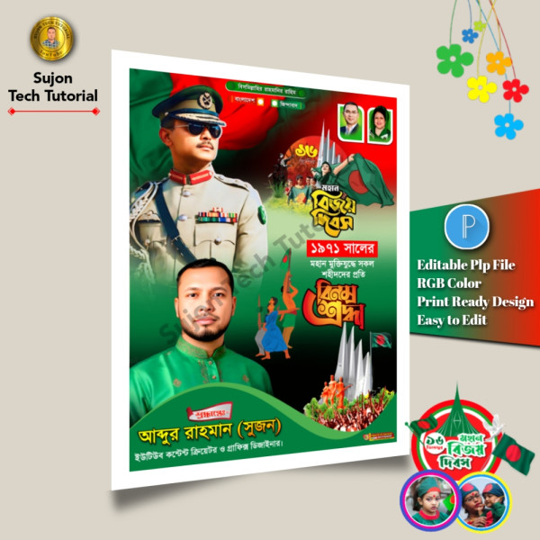 ১৬ই ডিসেম্বর মহান বিজয় দিবস এর পোস্টার ডিজাইন 2025.plp গ্রাফিক্স ডিজাইন ফাইল
