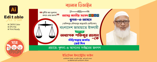জামায়াতে ইসলামীর দাঁড়িপাল্লা মার্কা নির্বাচনী ব্যানার ডিজাইন গ্রাফিক্স ডিজাইন ফাইল