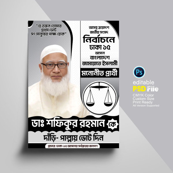 জামায়াতে ইসলামীর দাঁড়িপাল্লা মার্কা নির্বাচনী পোস্টার ডিজাইন গ্রাফিক্স ডিজাইন ফাইল