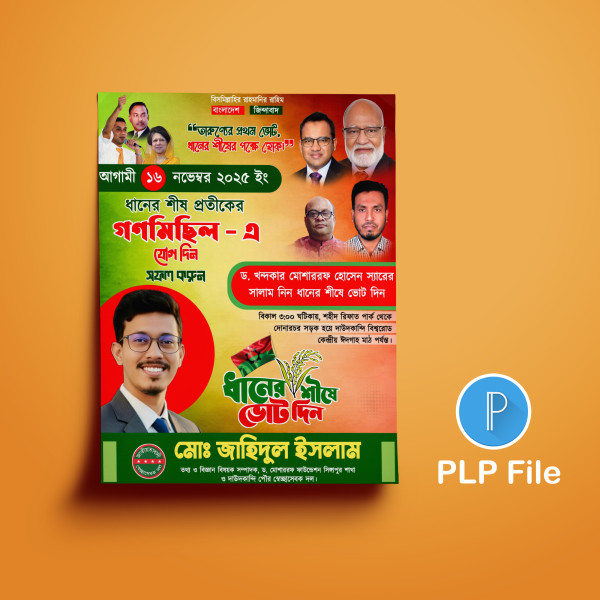 গণমিছিল পোস্টার ডিজাইন পিএলপি Pixellab ফাইল গ্রাফিক্স ডিজাইন ফাইল