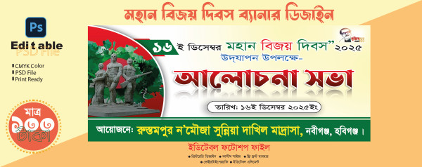 মহান বিজয় দিবস আলোচনা সভা ব্যানার ডিজাইন গ্রাফিক্স ডিজাইন ফাইল