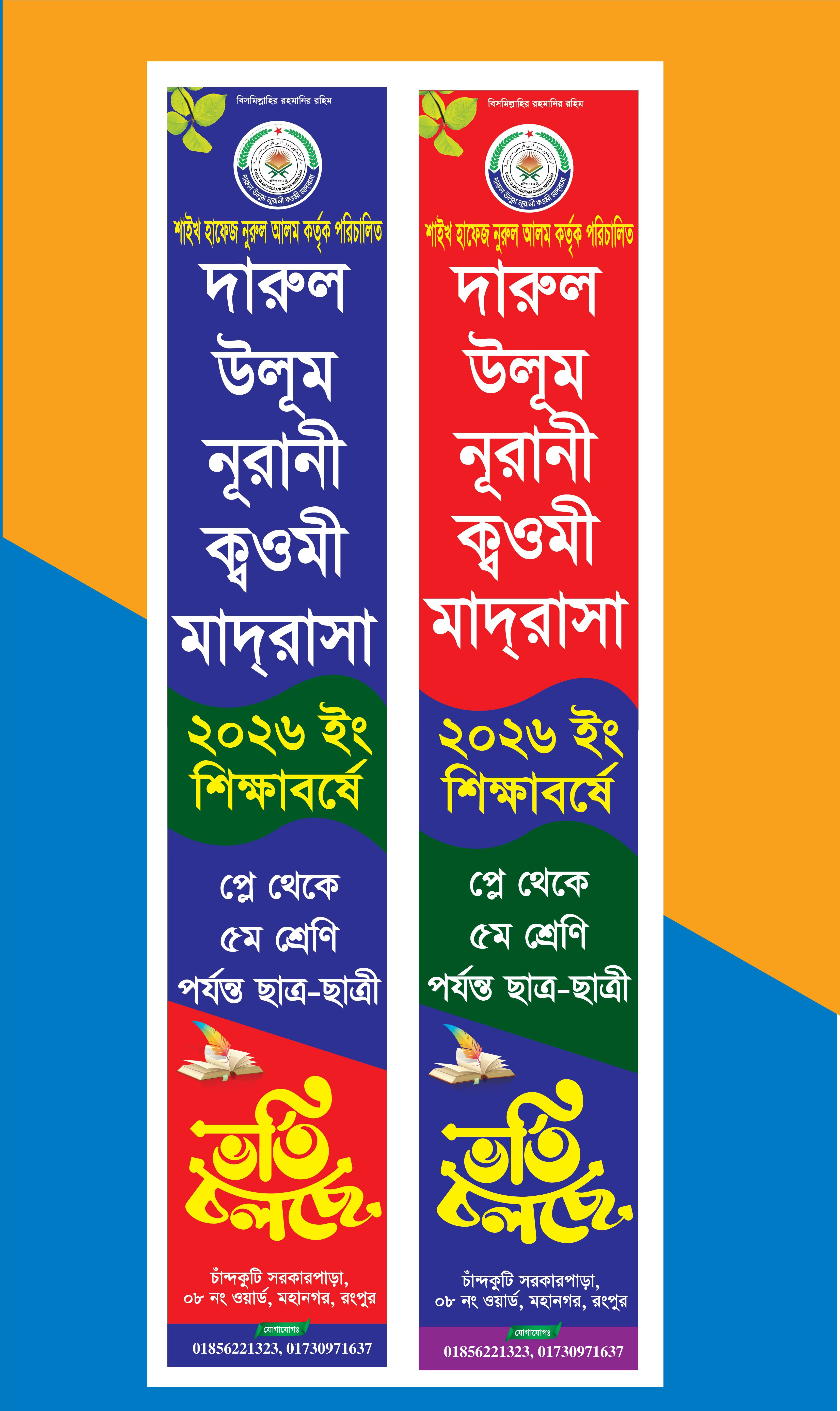 ভর্তি চলছে স্টান ব্যানার